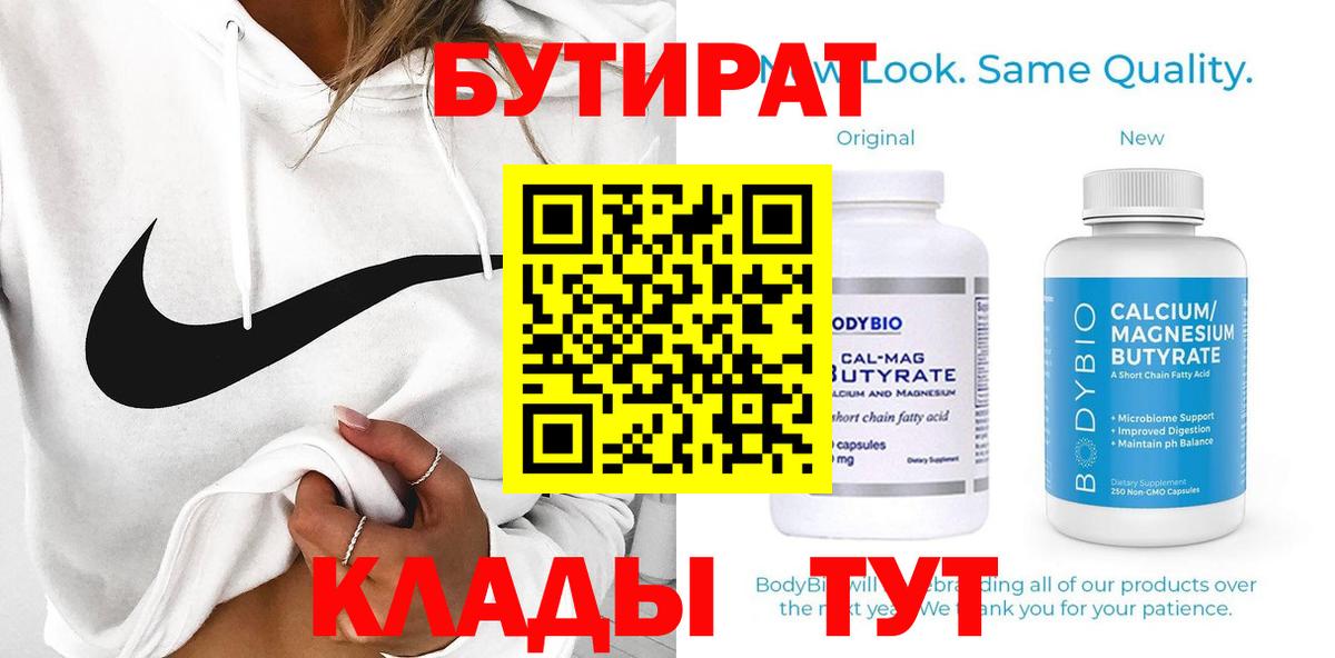БУТИРАТ 99% Великий Новгород