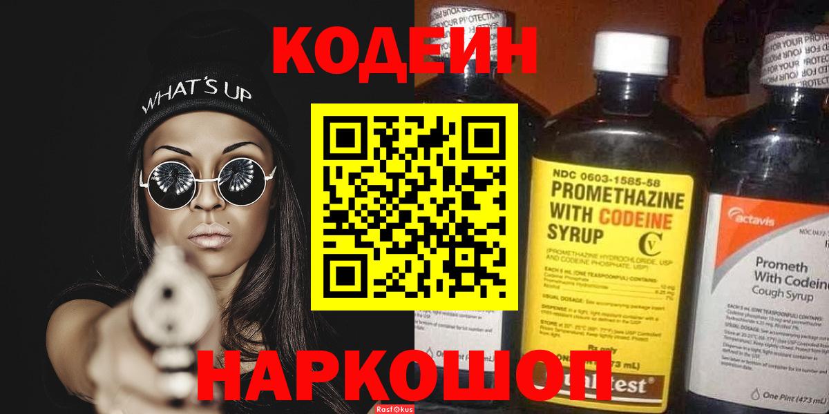 Codein Purple Drank  Вход с VPN  Великий Новгород 