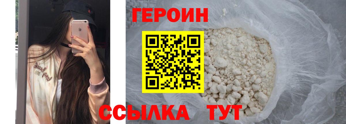 Героин VHQ Великий Новгород